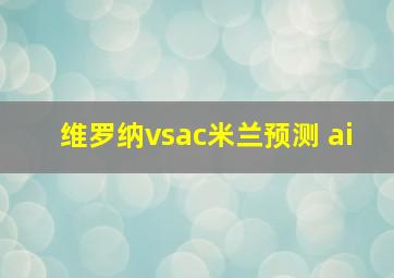 维罗纳vsac米兰预测 ai